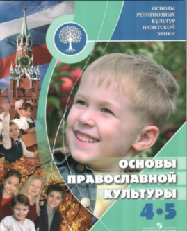 0027-009-Uchebnoe-posobie-znakomit-s-osnovami-pravoslavnoj-kultury-raskryvaet